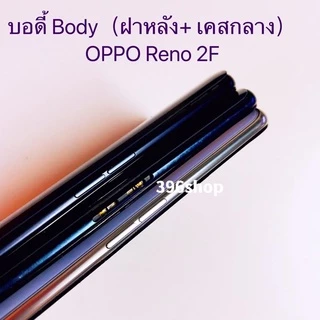 บอดี้ Body（ฝาหลัง+ เคสกลาง）OPPO Reno 2F