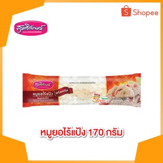 หมูยอไร้แป้ง (หมูผสมไก่)  170 กรัม ตราสุทธิลักษณ์