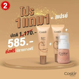(📍สั่งในไลฟ์หรือวีดีโอลดสูงสุด200) รองพื้นคอสเลอร์คุมมัน #Coslor ปกปิด ปกป้อง ตัวเดียวจบ(โปรฯ1แถม1)คุ้มมาก สั่งเลย!!l