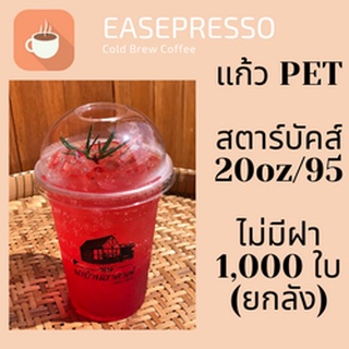 [ยกลัง]แก้วพลาสติก FPC PET FP-20oz.(95mm) 1,000ใบ/กล่องแก้ว 20 ออนซ์แก้ว PET 20 ออนซ์ หนา ทรงสตาร์บัคส์ปาก 95 มม.