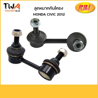 RBI (คู่) ลูกหมากกันโคลง Civic 2012/O27212EL O27212ER 52321-SNA-A0