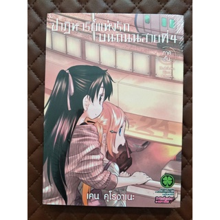 ปาฏิหาริย์แห่งรักบนถนนสายที่ 4 เล่ม ภาคต้น (การ์ตูน)