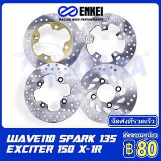 ATAKA ENKEI จานดิสเบรคเดิม สำหรับรถมอเตอร์ไซค์รุ่น  EXCITER/ SPARK135/ JR/ X-1R/ DASH110 190/200mm