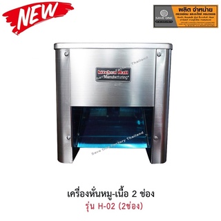 เครื่องหั่นหมู - เนื้อ แบบ 2 ช่อง รุ่น H-02 เครื่องหั่น ตัด สไลด์เนื้ออัตโนมัติ เครื่องสไลด์เนื้อแผ่น - SaveoneOnline