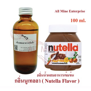 กลิ่นนูเทลล่าผสมอาหารเข้มข้น (All mine) 100 ml.