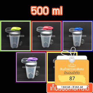 แก้วเชค ถ้วยเชค เชคเกอร์ ขนาด 500 ml สำหรับผสมโปรตีน และชงอาหารเสริม รุ่นฝาสีเทาสลับสีสัน มีหูหิ้ว ออกกําลังกาย ฟิตเนส