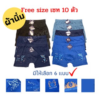 กางเกงในขาสั้น Boxer ผู้ชาย Freesize ผ้านิ่มสบาย 10 ตัว มีหลายแบบให้เลือก