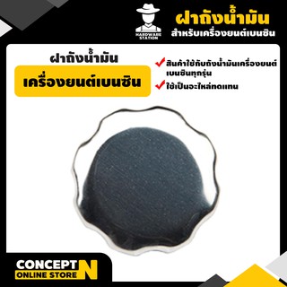 ฝาถังน้ำมันเครื่องยนต์เบนซิน   รับประกัน 7 วัน HW สินค้ามาตรฐาน Concept N