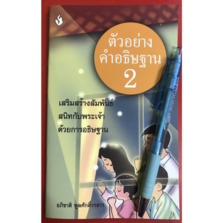 ตัวอย่างคำอธิษฐาน 2 การอธิษฐาน อภิชาติ พูลศักดิ์วรสาร หนังสือคริสเตียน พระเจ้า พระเยซู