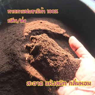 กากกาแฟอาราบิก้า สำหรับขัดผิว บรรจุ 1 กิโลกรัม (แห้ง 100%)