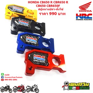 หางปลาตั้งโซ่ HONDA CBR650F R