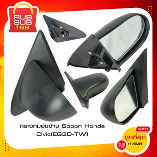 กระจกมองข้าง Spoon Honda Civic (EG3D-TW)