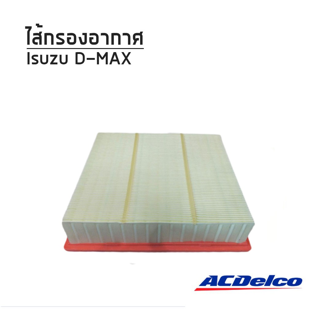 ACDelco ไส้กรองอากาศ  All New ISUZU D-MAX ออนิว อีซูซุ ดีแม็กซ์  1.9, 2.5 (ปี2012-2016) Air Filter 1