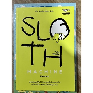 [ราคาปก 180] Sloth Machine กำเนิด มนุษยืชิล by iannnnn