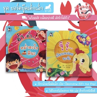 ✨ลดพิเศษ✨ชุด บอร์ดบุ๊คเด็กเล็ก 2 เล่ม (อายุ 0-3 ปี)