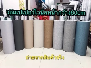 วอลเปเปอร์ไวนิล เนื้อหนา หน้ากว้าง60 แบ่งขายเป็นเมตร