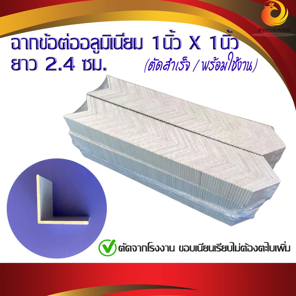 ฉากอลูมิเนียม 1นิ้วx1นิ้ว (หนา 2 มิล ยาว 2.4 ซม.) ฉากข้อต่ออลูมิเนียม ฉากข้อต่อสำเร็จ พร้อมใช้งาน (1 แพ๊ค 90 ตัว)