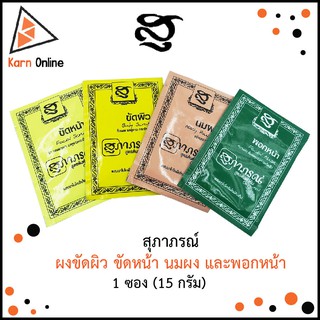 สุภาภรณ์ ผงขัดผิว ขัดหน้า นมผง และพอกหน้า 1 ซอง (15 กรัม)