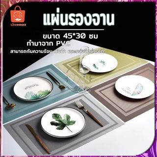 แผ่นรองจาน ที่รองจาน ผ้ารองจาน ขนาด45x30cm แผ่นรองจานอาหาร Placemat PVC กันน้ำ กันลื่น ทำความสะอาดง่าย มี 4 สี