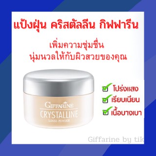 ⚡️ส่งฟรี⚡️แป้งฝุ่น คริสตัลลีน กิฟฟารีน Crystalline Loose Powder Giffarine