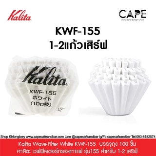 Kalita Wave Filter White KWF-155 KWF-185 คาลิตะ เวฟฟิลเตอร์กรองกาแฟ รุ่น155 185 บรรจุ 50-100 ชิ้น สำหรับ 1-4 เสริฟ์