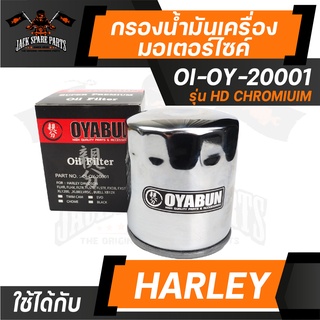 ไส้กรองน้ำมันเครื่อง เบอร์ OI-OY-20001 HD Chromium ยี่ห้อ OYABUN สำหรับ รถมอเตอร์ไซค์ Harley Davidson รถบิ๊กไบค์ กรอง