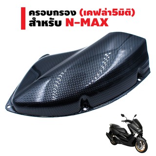 ครอบกรอง สำหรับ N-MAX สีเคฟล่าดำ