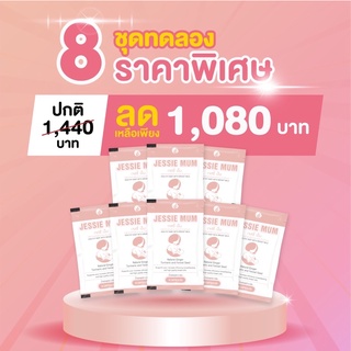 💊ชุดทดลอง 8 ซอง (40 แคปซูล) 📮ส่งฟรี Jessie Mum 🍼อาหารเสริมกระตุ้นน้ำนมสำหรับคุณแม่