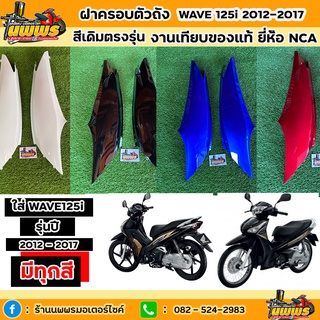 ฝาครอบตัวถังเวฟ125i ปลาวาฬ ฝาครอบตัวถังwave125i 2012-2017 สีเดิมตามรุ่น งานเทียบของแท้ ยี่ห้อNCA