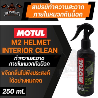 MOTUL MC CARE M2 HELMET INTERIOR CLEAN สเปรย์ทำความสะอาด ภายใน หมวกกันน็อค ขจัดคราบสกปรก ฆ่าเชื้อโรค ขจัดกลิ่นอับ พร้อมก