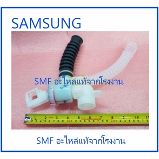 ชุดวาร์วถ่ายน้ำทิ้งเครื่องซักผ้าซัมซุง/SAMSUNG/DC97-08140A/อะไหล่แท้จากโรงงาน