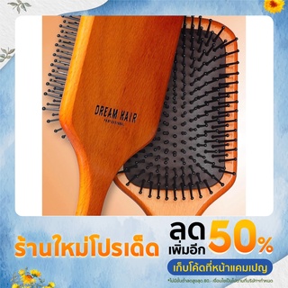 หวีแปรงไม้ขนาดใหญ่ ดรีมแฮร์ แก้ผมพันกัน กระตุ้นการเกิดใหม่ของเส้นผม DREAM HAIR Detangling Wooden Paddle Brush