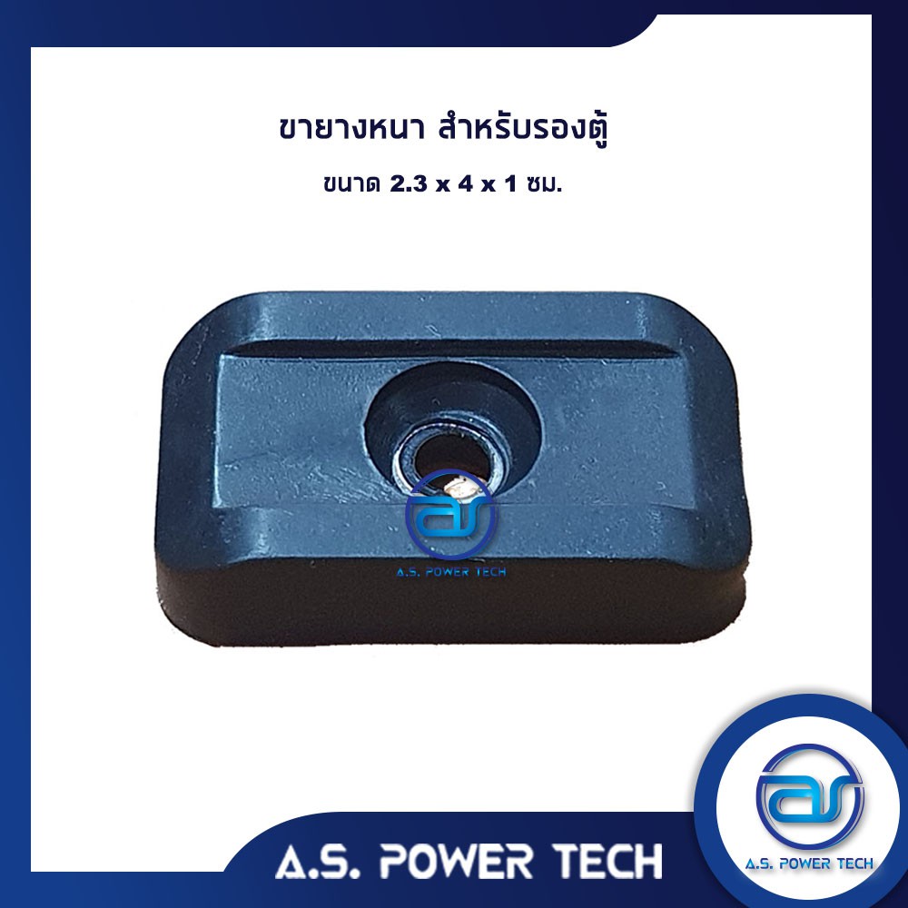 ขายางหนา สำหรับรองตู้ (แบบ4เหลี่ยม) ขนาด 2.3 x 4 x 1 ซม.(ชุดละ 8 ตัว)