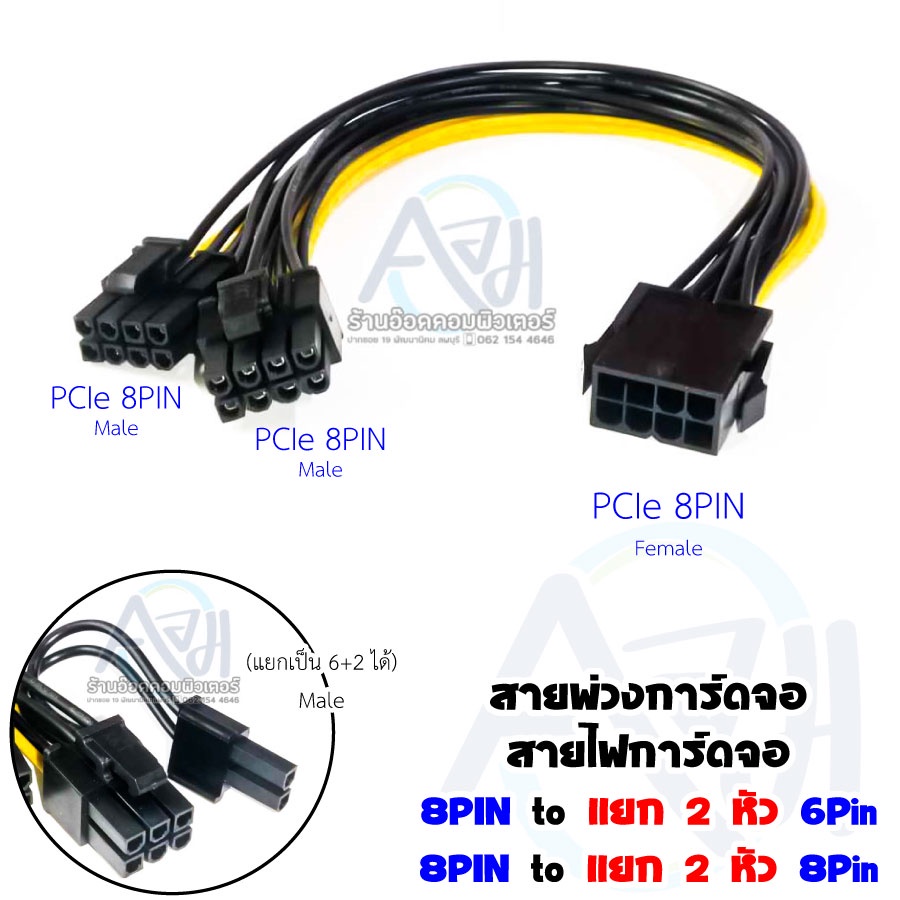 สายไฟการ์ดจอ สายแยกการ์ดจอ หัวเดียว แยก 2 หัว - 6PIN / 8PIN
