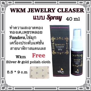 น้ำยาล้างเครื่องประดับ WKM ชนิดสเปรย์ ใช้ล้างเครื่องประดับ ทอง,ทองเค,เพชรพลอย ,ไข่มุกขนาด40 ml