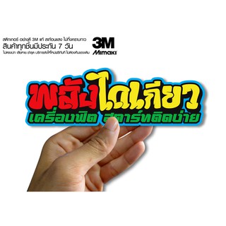 สติกเกอร์ พลังไดเกียว เครื่องฟิตสตาร์ทติดง่าย  สติกเกอร์ซิ่ง ติดรถมอเตอร์ไซค์ สายซิ่ง