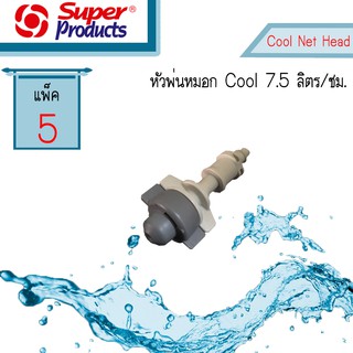 Super Products หัวพ่นหมอก Cool 7.5 ลิตร/ชม. พร้อมข้อต่อ MIC สีเทา #505-004950-5 [5 ตัว/แพ็ค]