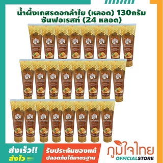 น้ำผึ้งเกสรดอกลำไย (หลอด) 130 กรัม ซันฟอเรสท์  24 หลอด ราคาสุดพิเศษ