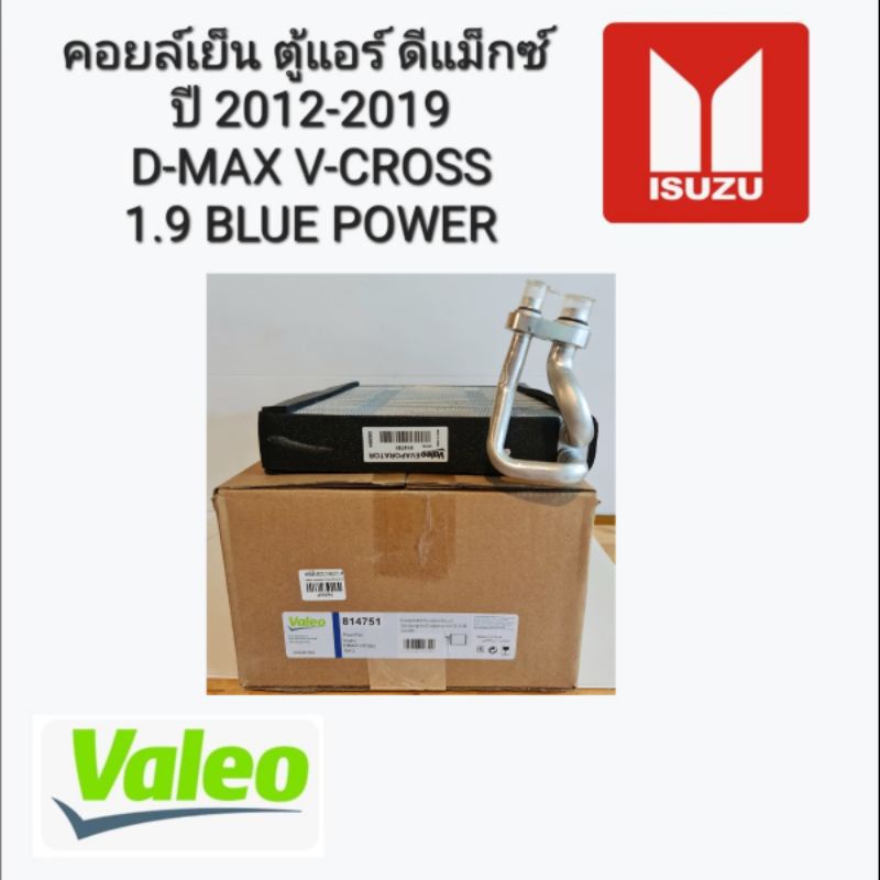 คอยล์เย็น ตู้แอร์ ดีแม็กซ์ ปี 2012-2019 D-MAX V-CROSS 1.9 BLUE POWER (Valeo 814751) แท้เบิกศูนย์