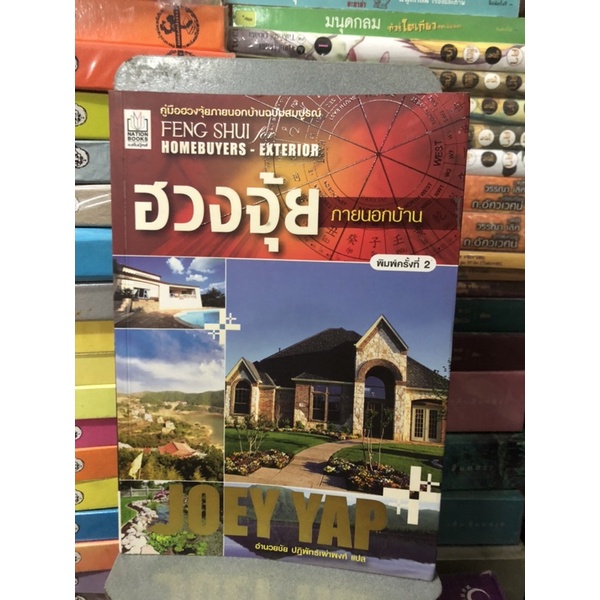ฮวงจุ้ยภายนอกบ้าน ผู้เขียน Joey Yap (โจอี ยับ) ผู้แปล อำนวยชัย ปฎิพัทธ์เผ่าพงศ์(ตำหนิรอยคาบน้ำไม่เหม