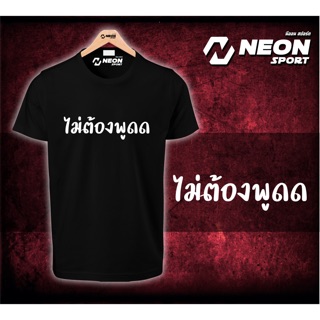 เสื้อยืดลาย ไม่ต้องพูด