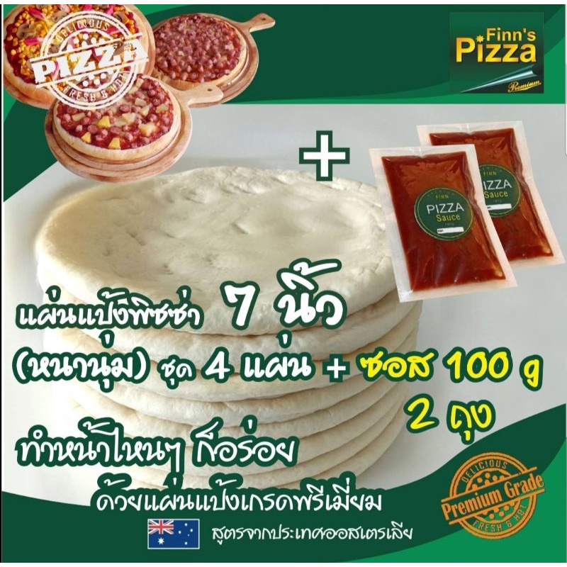 Finn Pizza แป้งพิซซ่าสำเร็จรูป หนานุ่ม