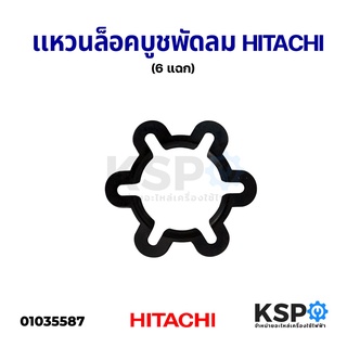 เเหวนล็อคบูช สปริงบูช พัดลม HITACHI ฮิตาชิ (6 แฉก)อะไหล่พัดลม