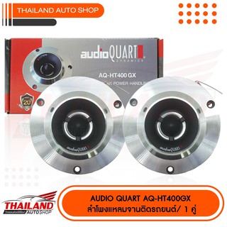 AUDIO QUART AQ-HT400GX ลำโพงแหลมจานติดรถยนต์ ขนาด 4 นิ้ว แพ็ค 1 คู่