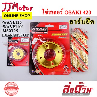 โซ่ + สเตอร์ ทอง ตัน โซ่ทอง120ข้อ OSAKI ใส่อาร์มยืด W125 W110i MSX125 W100NEW DREAM125 DREAM SUPERCUP