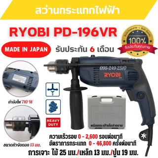 ของแท้ 💯 สว่านกระแทกไฟฟ้า  RYOBI PD196VR กำลังไฟ 710 วัตต์ รับประกัน 6 เดือน สินค้าพร้อมส่ง 📢🎉