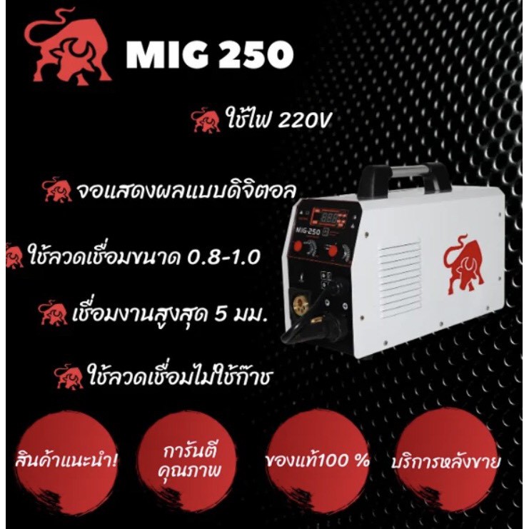 (ส่งจากไทย) เครื่องเชื่อม กระทิง MIG250 ( มีบริการหลังการขาย )