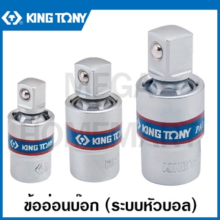 Kingtony ข้ออ่อนบ๊อก ระบบหัวบอล ขนาด 1/4 นิ้ว รุ่น 2793 / 3/8 นิ้ว รุ่น 3793 / 1/2 นิ้ว รุ่น 4793 ( Universal Joint )