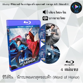 Bluray ซีรีส์จีน  นักรบพเนจรสุดขอบฟ้า (Word of Honor) : 4 แผ่นจบ (พากย์ไทย+ซับไทย) (FullHD 1080p)