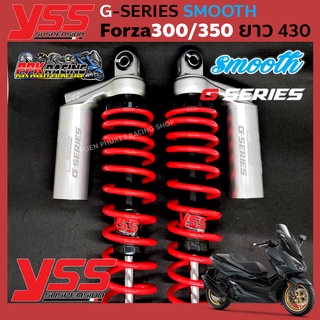 FORZA 300/350 ปี 2018-2022 YSS G-SERIES SMOOTH ความสูง 430 mm